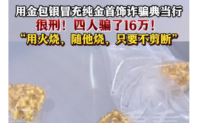 用金包銀冒充純金首飾典當(dāng)，四人因詐騙罪獲刑